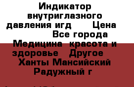 Индикатор внутриглазного давления игд-02 › Цена ­ 20 000 - Все города Медицина, красота и здоровье » Другое   . Ханты-Мансийский,Радужный г.